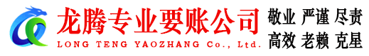 周宁龙腾收账公司